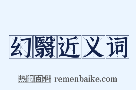 幻翳近义词是什么意思的图片